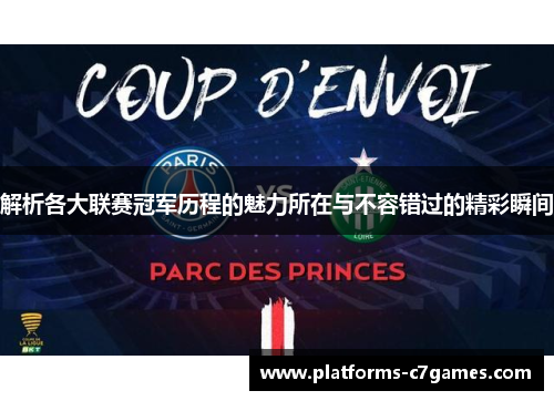解析各大联赛冠军历程的魅力所在与不容错过的精彩瞬间 解析各大联赛冠军历程的魅力所在与不容错过的精彩瞬间