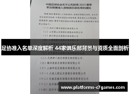 足协准入名单深度解析 44家俱乐部背景与资质全面剖析