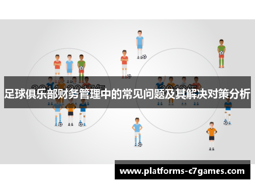 足球俱乐部财务管理中的常见问题及其解决对策分析