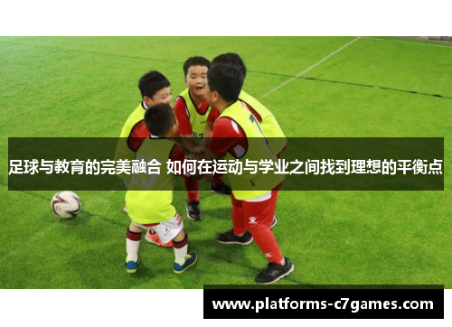 足球与教育的完美融合 如何在运动与学业之间找到理想的平衡点