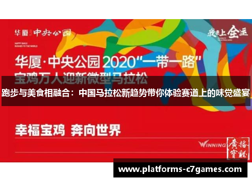 跑步与美食相融合:中国马拉松新趋势带你体验赛道上的味觉盛宴 跑步与美食相融合:中国马拉松新趋势带你体验赛道上的味觉盛宴