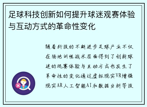 足球科技创新如何提升球迷观赛体验与互动方式的革命性变化