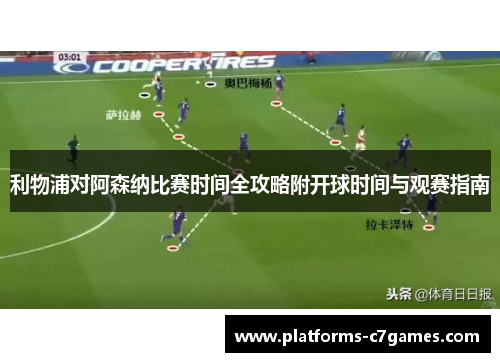 利物浦对阿森纳比赛时间全攻略附开球时间与观赛指南 利物浦对阿森纳比赛时间全攻略附开球时间与观赛指南