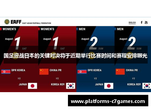 国足迎战日本的关键对决将于近期举行比赛时间和赛程安排曝光