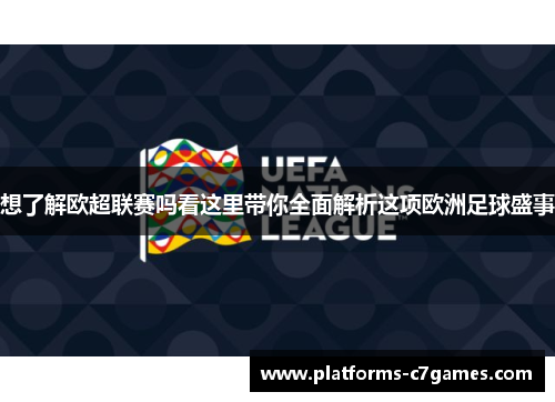 想了解欧超联赛吗看这里带你全面解析这项欧洲足球盛事 想了解欧超联赛吗看这里带你全面解析这项欧洲足球盛事