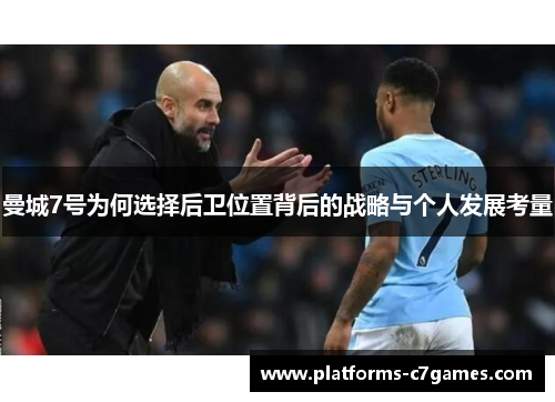 曼城7号为何选择后卫位置背后的战略与个人发展考量
