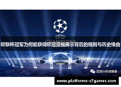 欧联杯冠军为何能获得欧冠资格揭示背后的规则与历史缘由