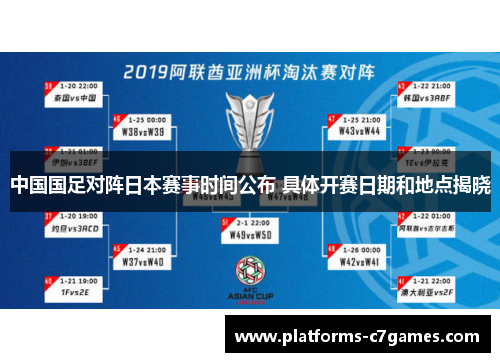 中国国足对阵日本赛事时间公布 具体开赛日期和地点揭晓 中国国足对阵日本赛事时间公布 具体开赛日期和地点揭晓