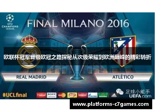 欧联杯冠军晋级欧冠之路探秘从次级荣耀到欧洲巅峰的精彩转折 欧联杯冠军晋级欧冠之路探秘从次级荣耀到欧洲巅峰的精彩转折