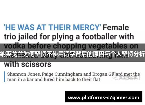 纳英戈兰为何坚持不使用请字背后的原因与个人坚持分析