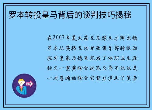 罗本转投皇马背后的谈判技巧揭秘 罗本转投皇马背后的谈判技巧揭秘