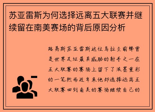 苏亚雷斯为何选择远离五大联赛并继续留在南美赛场的背后原因分析 苏亚雷斯为何选择远离五大联赛并继续留在南美赛场的背后原因分析