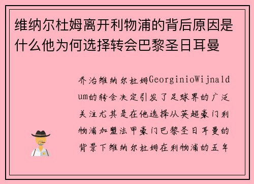 维纳尔杜姆离开利物浦的背后原因是什么他为何选择转会巴黎圣日耳曼