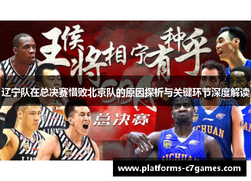 辽宁队在总决赛惜败北京队的原因探析与关键环节深度解读