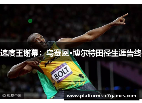 速度王谢幕：乌赛恩·博尔特田径生涯告终