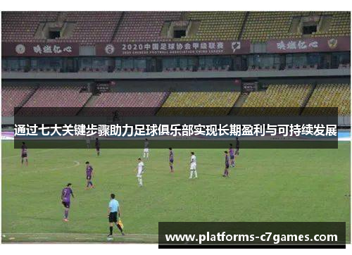 通过七大关键步骤助力足球俱乐部实现长期盈利与可持续发展 通过七大关键步骤助力足球俱乐部实现长期盈利与可持续发展