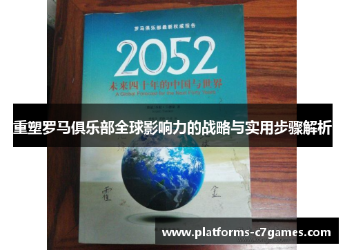 重塑罗马俱乐部全球影响力的战略与实用步骤解析