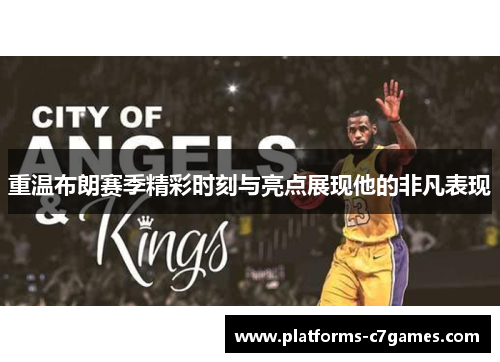 重温布朗赛季精彩时刻与亮点展现他的非凡表现