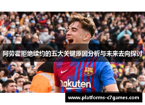 阿劳霍拒绝续约的五大关键原因分析与未来去向探讨