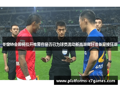 冬窗转会即将拉开帷幕你是否已为球员流动新高潮做好准备迎接狂潮