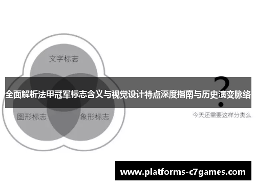 全面解析法甲冠军标志含义与视觉设计特点深度指南与历史演变脉络