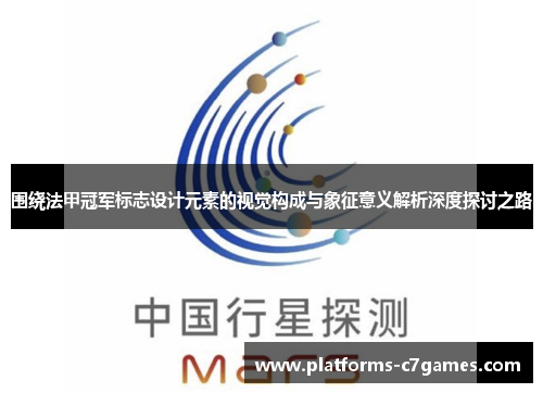 围绕法甲冠军标志设计元素的视觉构成与象征意义解析深度探讨之路 围绕法甲冠军标志设计元素的视觉构成与象征意义解析深度探讨之路
