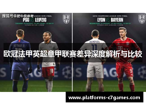 欧冠法甲英超意甲联赛差异深度解析与比较 欧冠法甲英超意甲联赛差异深度解析与比较