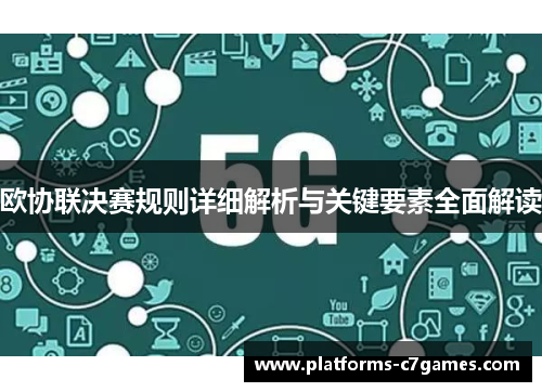 欧协联决赛规则详细解析与关键要素全面解读 欧协联决赛规则详细解析与关键要素全面解读