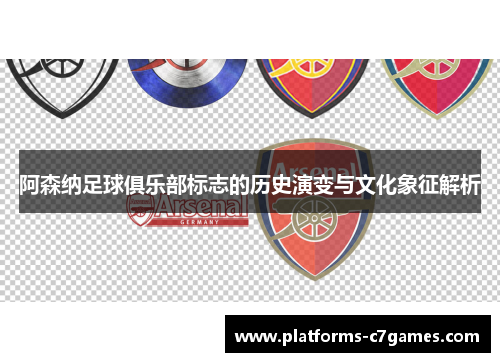 阿森纳足球俱乐部标志的历史演变与文化象征解析 阿森纳足球俱乐部标志的历史演变与文化象征解析