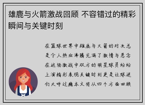 雄鹿与火箭激战回顾 不容错过的精彩瞬间与关键时刻