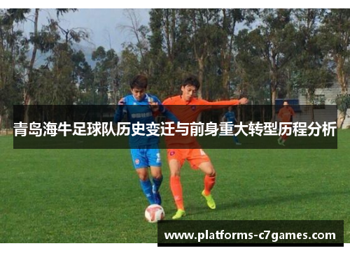 青岛海牛足球队历史变迁与前身重大转型历程分析