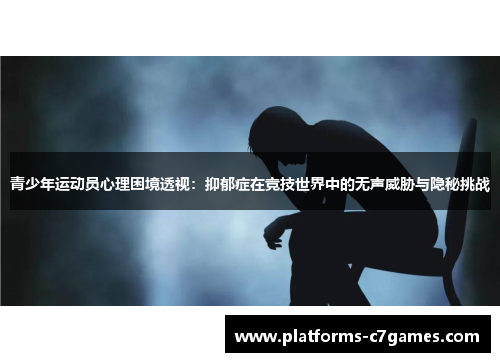 青少年运动员心理困境透视：抑郁症在竞技世界中的无声威胁与隐秘挑战