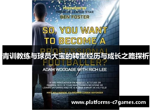 青训教练与球员大宝的转型经历与成长之路探析