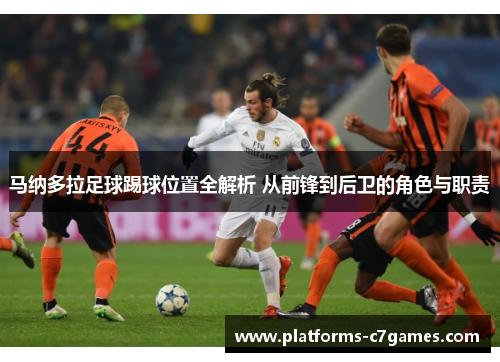 马纳多拉足球踢球位置全解析 从前锋到后卫的角色与职责