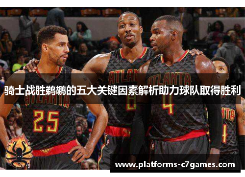 骑士战胜鹈鹕的五大关键因素解析助力球队取得胜利