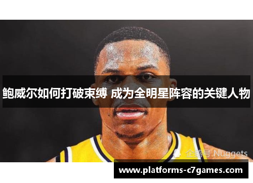 鲍威尔如何打破束缚 成为全明星阵容的关键人物