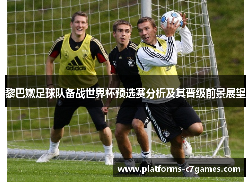 黎巴嫩足球队备战世界杯预选赛分析及其晋级前景展望