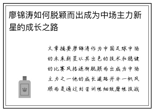 廖锦涛如何脱颖而出成为中场主力新星的成长之路