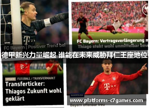 德甲新兴力量崛起 谁能在未来威胁拜仁王座地位 德甲新兴力量崛起 谁能在未来威胁拜仁王座地位