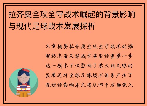 拉齐奥全攻全守战术崛起的背景影响与现代足球战术发展探析